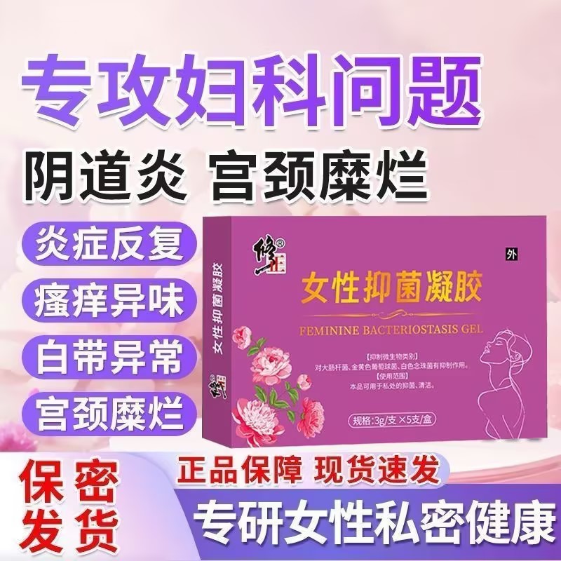 修正女性抑菌凝胶缓解阴道炎宫颈糜烂瘙痒异味白带异常私处护理