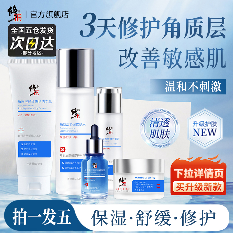 修正乳液精华液修护霜洁面乳