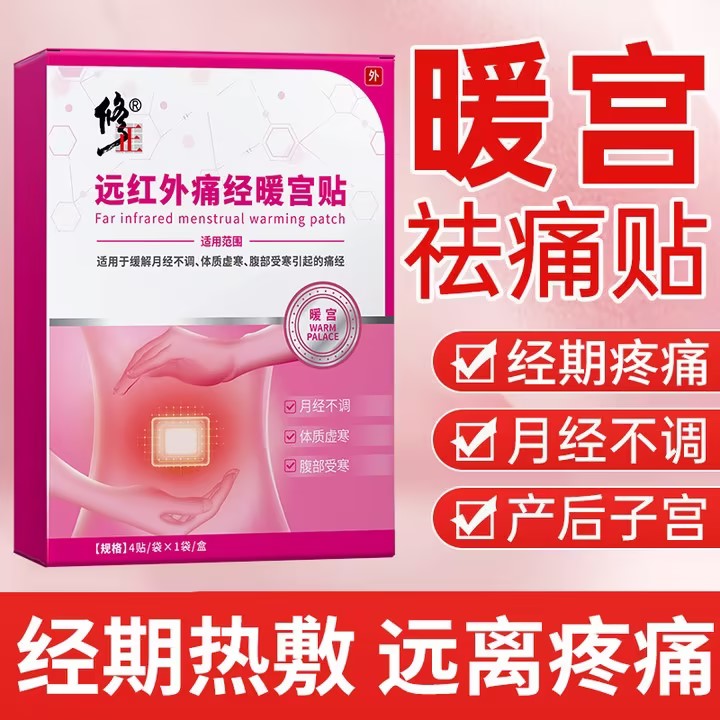 远红外暖宫贴缓解女士月经不调