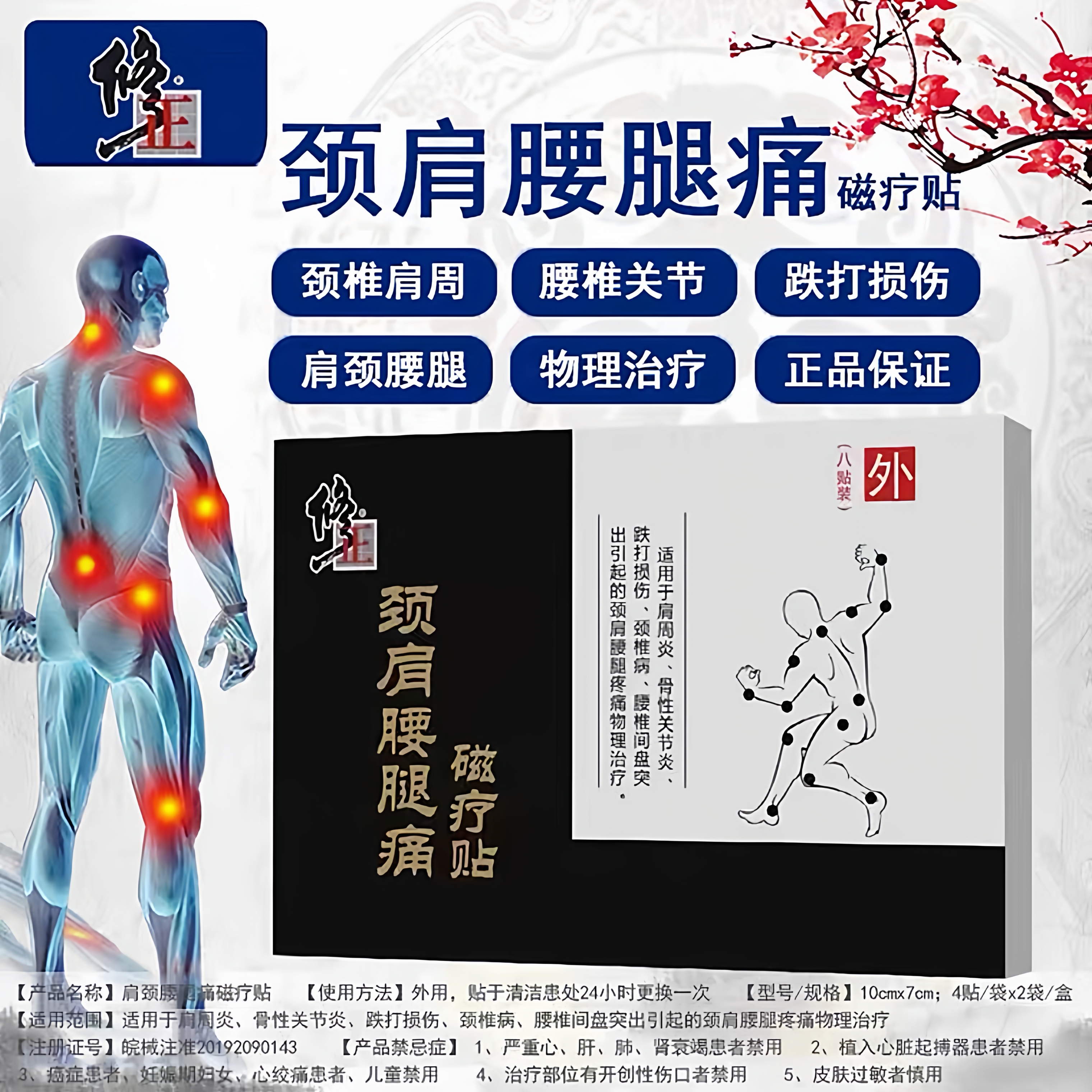 修正颈肩腰腿痛磁疗贴