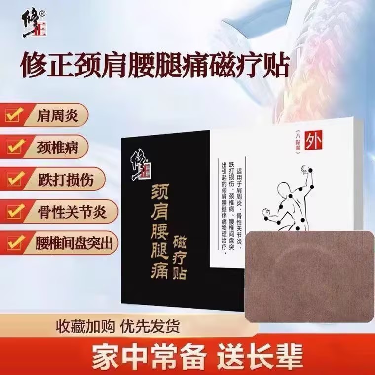 修正颈肩腰腿痛磁疗贴