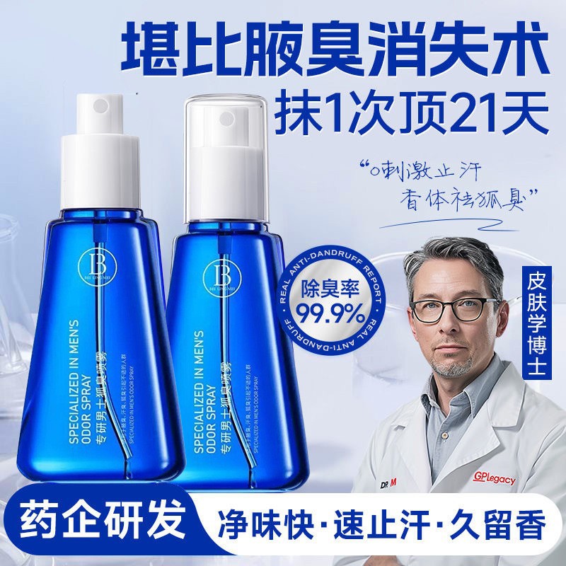 小杨哥推荐去狐臭喷雾腋臭去异味汗味去味止汗清爽腋下除臭止汗露
