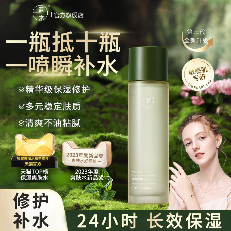 小杨哥推荐韵木白松露虫草精华水ml控油补水保湿收缩毛孔爽肤水