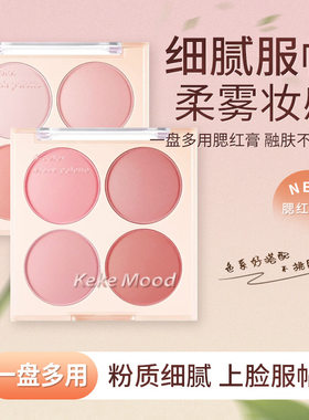 小杨哥推荐KekeMood夏日裸妆四色一体腮红盘低饱和哑光自然修容