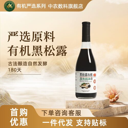 中农数科有机调味品黑松露酱油
