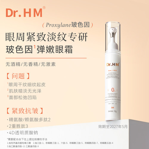 DRHM准孕妇弹润紧致淡纹抗皱眼霜