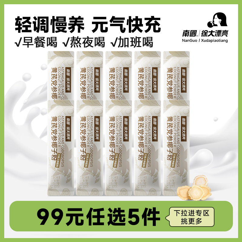 徐大漂亮黄芪党参椰子粉