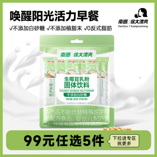 南国徐大漂亮生椰豆乳粉180g椰浆豆浆早餐冲饮 任选5件 99元