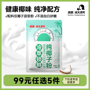 冷萃纯椰子粉椰浆粉生椰奶早餐代餐南国营养冲调 任选5件 99元