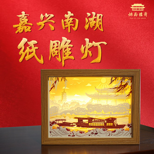 【烟雨楼前】嘉兴南湖纸雕灯