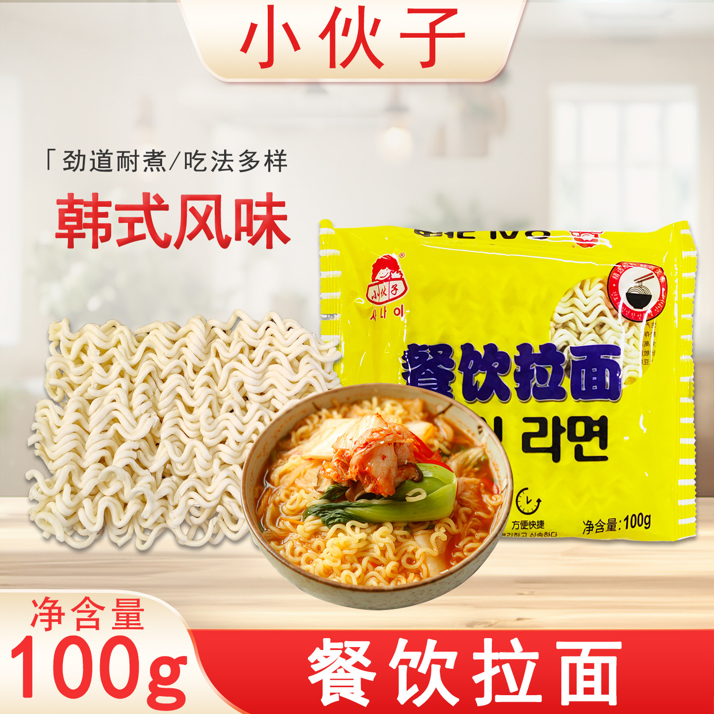 小伙子餐饮拉面100g袋装韩式火锅麻辣烫速食无料包方便面韩式泡面,粮油调味/速食/干货/烘焙,待煮速食面/拉面/面皮/西式面,淘宝优惠券,粉丝福利购,淘宝优惠卷