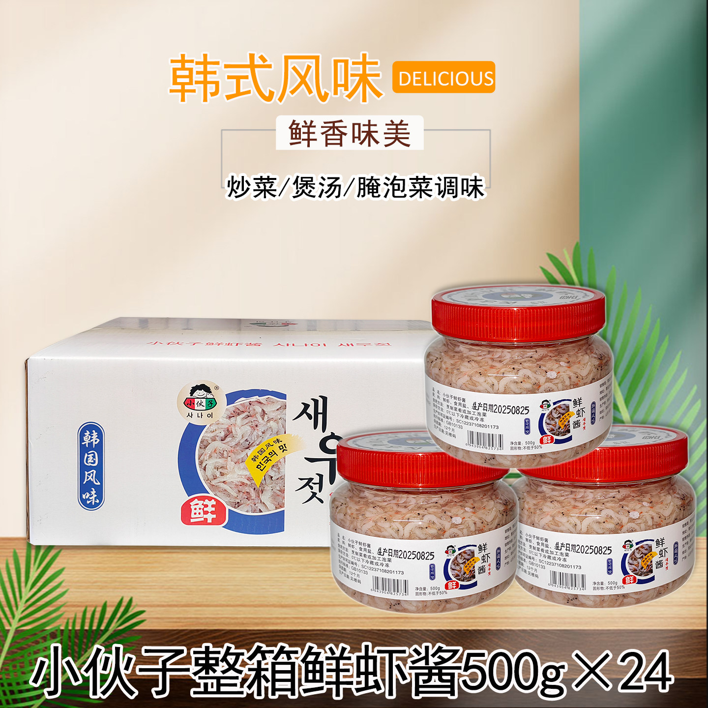整箱小伙子鲜虾酱500g*24瓶商用韩国泡菜调料腌制调味料蒸炒鸡蛋