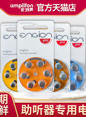 engion引擎助听器电池德国进口312e10a13峰力瑞声达西门子专用675