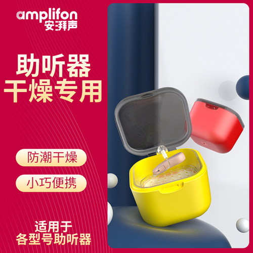 助听器干燥套装防潮吸湿瑞声达