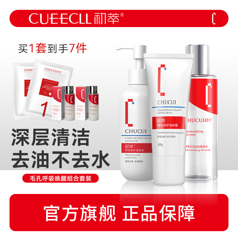 初萃毛孔呼吸唤醒组合洗颜液150g+清颜霜100g+膜焕水218ml