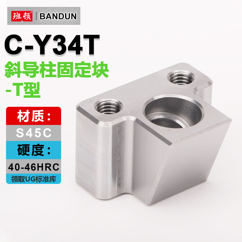 C-Y34T斜导柱固定块T型斜导柱