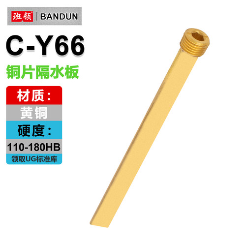 C-Y66/Y661模具精密隔水片