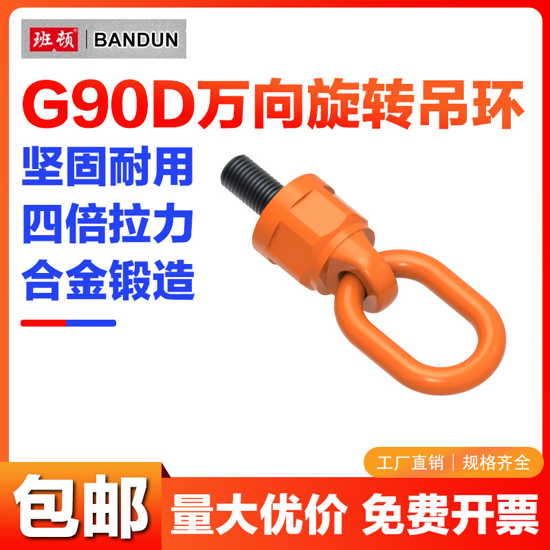 G90D万向旋转吊环螺丝 旋转起重螺栓起重吊环 麻钢 拉令 公制美制