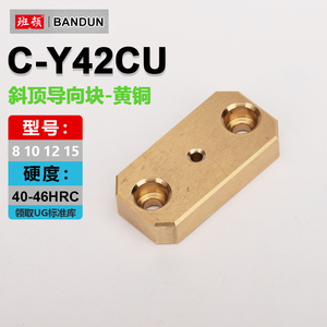 C-Y42CU模具斜顶导向块黄铜