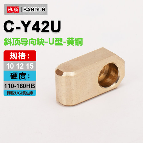C-Y42U斜顶导向块-U形青铜