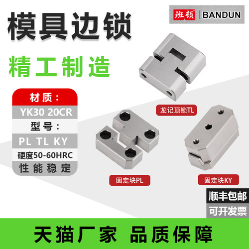 模具精密边锁PL固定块顺丰包邮