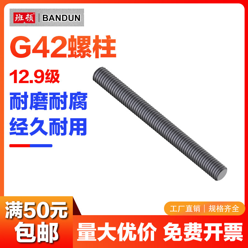 G42全螺纹螺柱12.9级通丝螺杆全牙丝杆牙条全丝牙棒M10M12M16-M48