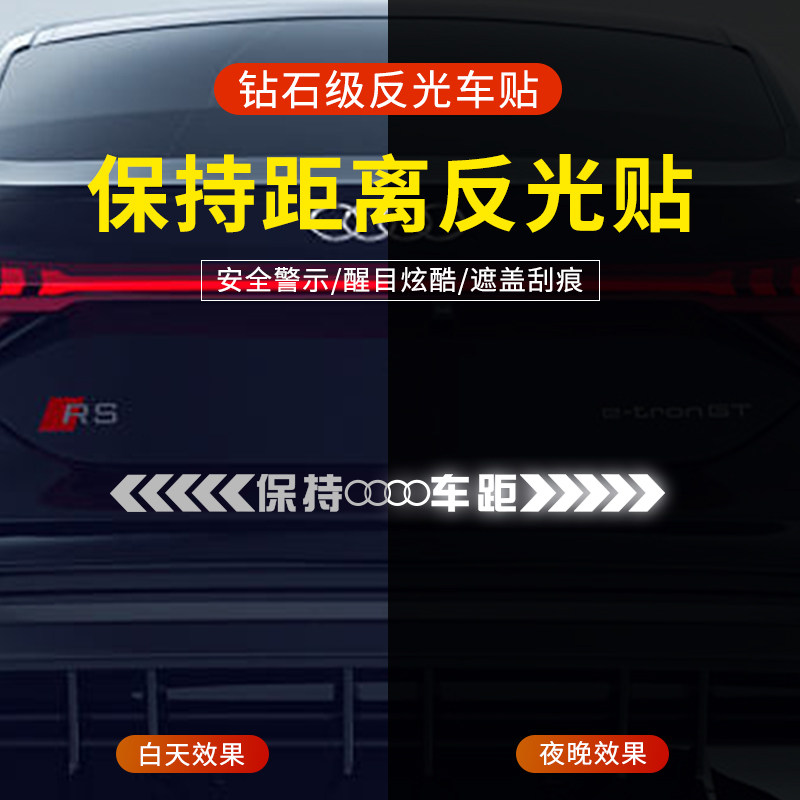 汽车保持车距强反光安全警示防追汽车装饰贴/反光贴