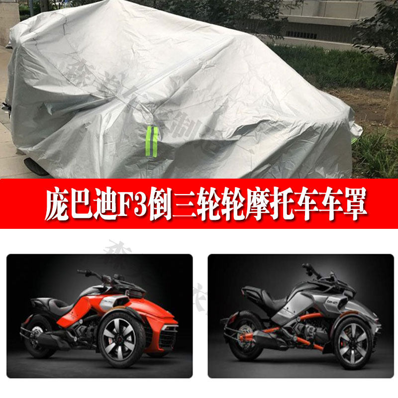 BRP庞巴迪F3倒三轮RT行政版摩托车罩Spyder蜘蛛侠RS990运动车衣套