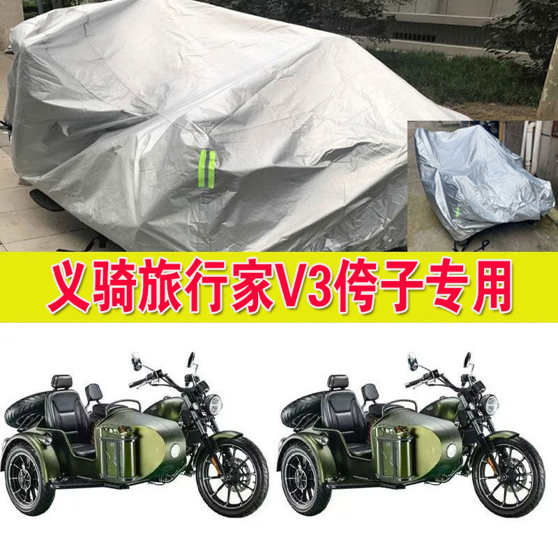 义骑旅行家v3侉子摩托车侧偏边三轮车衣车罩防晒防雨盖布加厚车套