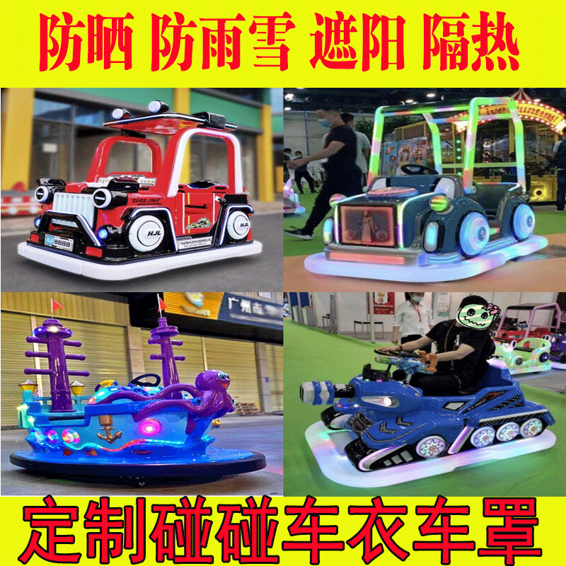 定做碰碰车观光车巡逻车游乐场设备小火车玩具车车衣防尘防雨防晒
