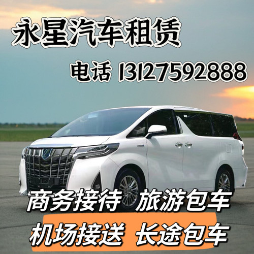 埃尔法商务接待 市区用车  包车自驾带司机