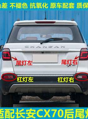 适用于长安CX70后尾灯总成cx70T左右尾灯罩后大灯倒车刹车灯外壳