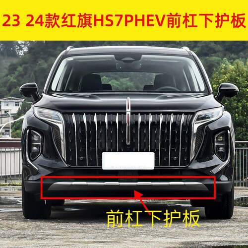 适配23 24款红旗HS7前保险杠下护板HS7PHEV前杠装饰板银色下护板