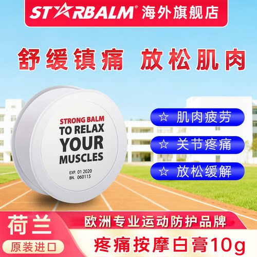 starbalm运动舒缓膏缓解运动损伤