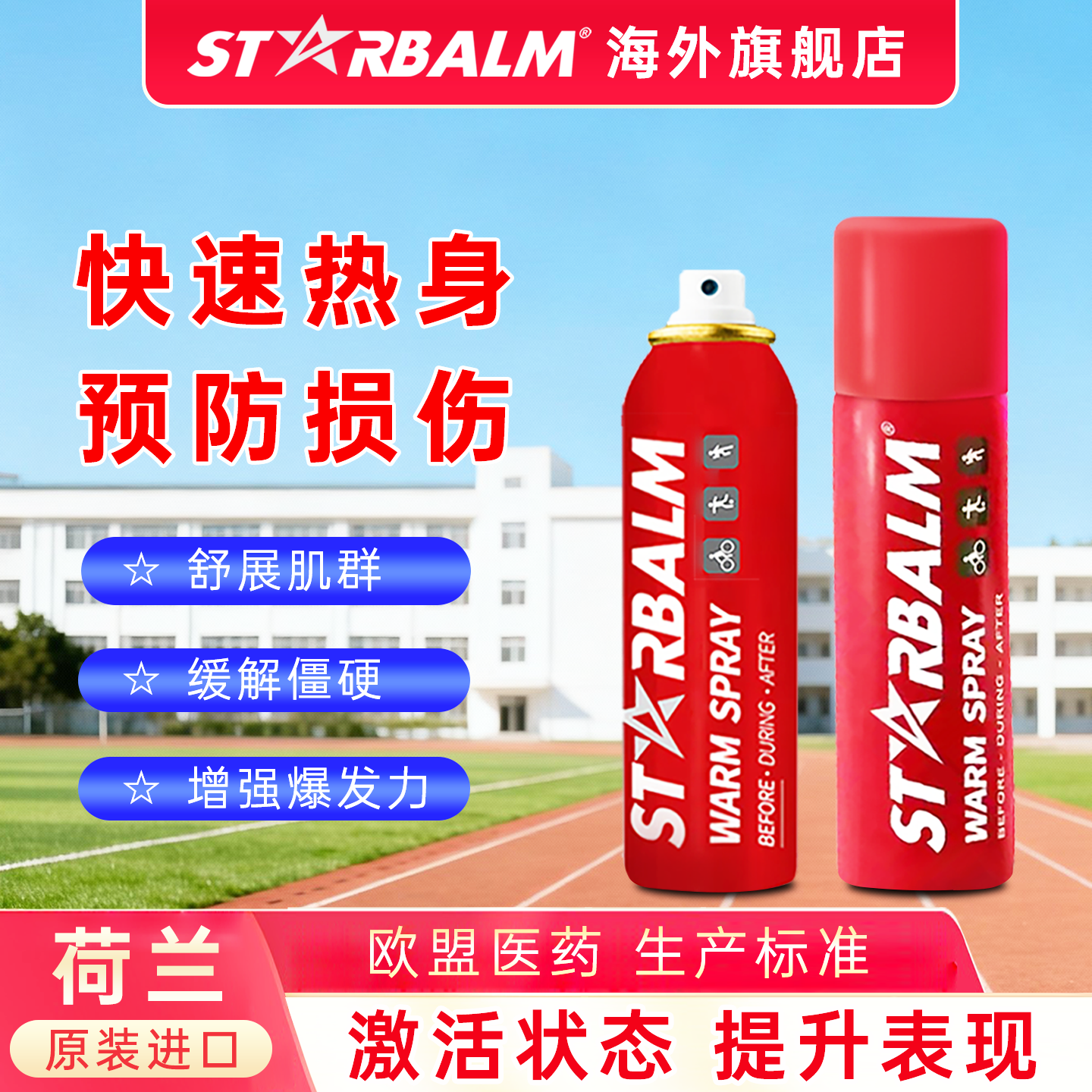 【荷兰进口】快速热身运动必备