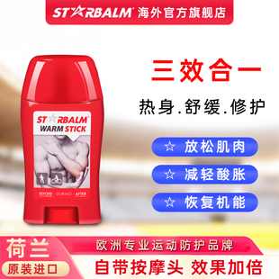 starbalm缓解运动后肌肉酸痛疲劳恢复放松舒缓乳酸堆积热身按摩膏