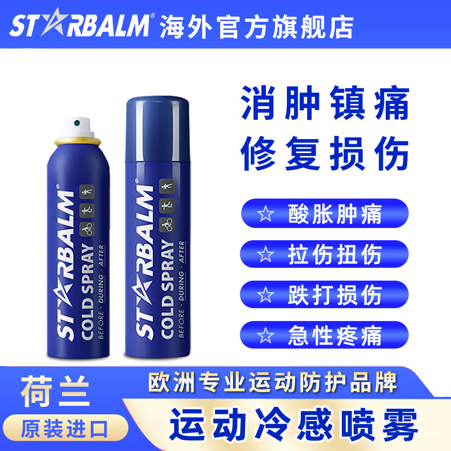 starbalm荷星运动舒缓喷雾剂膝盖冷冻冰肌缓解肌肉酸痛损拉伤扭伤,运动/瑜伽/健身/球迷用品,运动紧急用品,淘宝优惠券,粉丝福利购,淘宝优惠卷