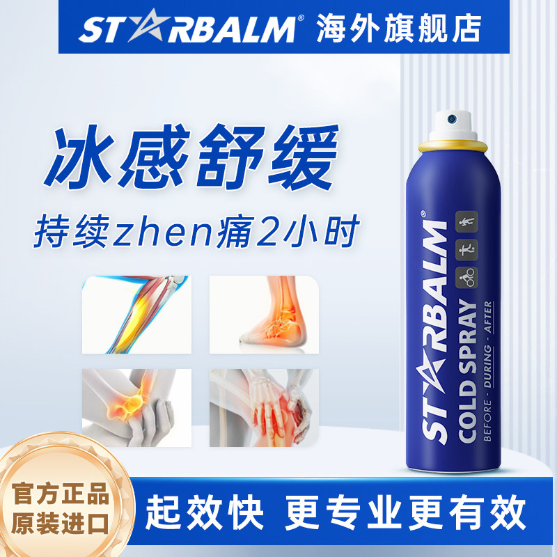 starbalm荷星运动舒缓喷雾剂膝盖缓解冷冻冰肌肉酸痛损拉伤扭伤