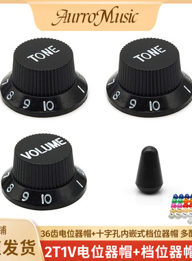 ST电吉他电位器帽开关帽SQ吉他音色旋钮音量音色调节帽控制旋钮帽