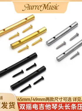 金属双摇电吉他琴头压弦棒压弦杆45mm/49mm双摇琴锁弦器导弦条