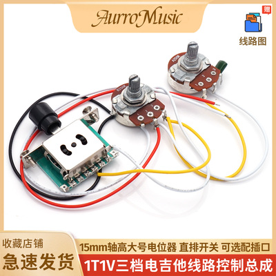 1T1V电吉他线路总成大号电位器拾音器控制电路三档圆帽开关250K