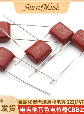 电吉他CBB22音色电容聚丙烯电容拾音器调整电容223473J电位器电容