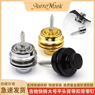 吉他平头快拆防滑背带扣大号贝司背带钉自锁防脱背带扣电吉他配件