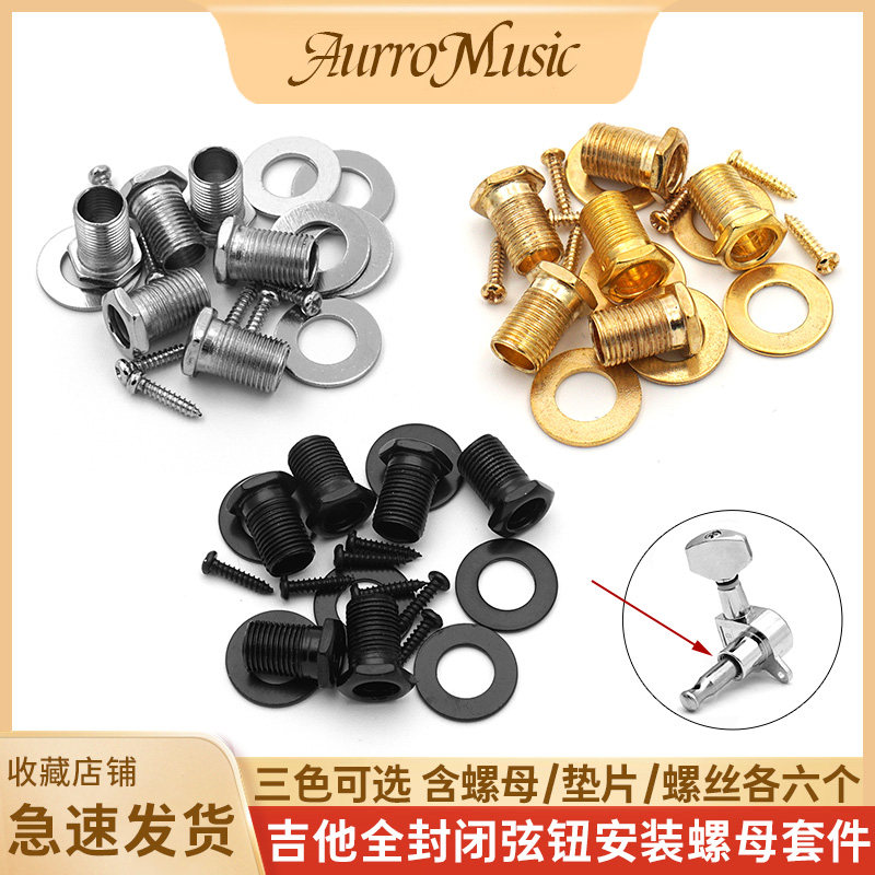 全封闭吉他弦钮安装螺母螺丝垫片图片