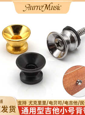 民谣吉他小号背带扣电吉他背带固定钉吉他背带防滑背带扣吉他配件