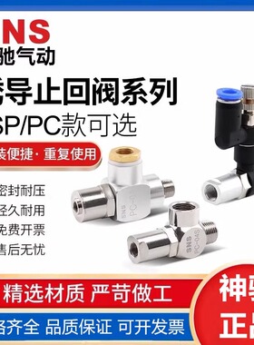 SNS神驰气动JSP空气空压诱导止回阀气动气控单向阀PC-02PC-04LSM5