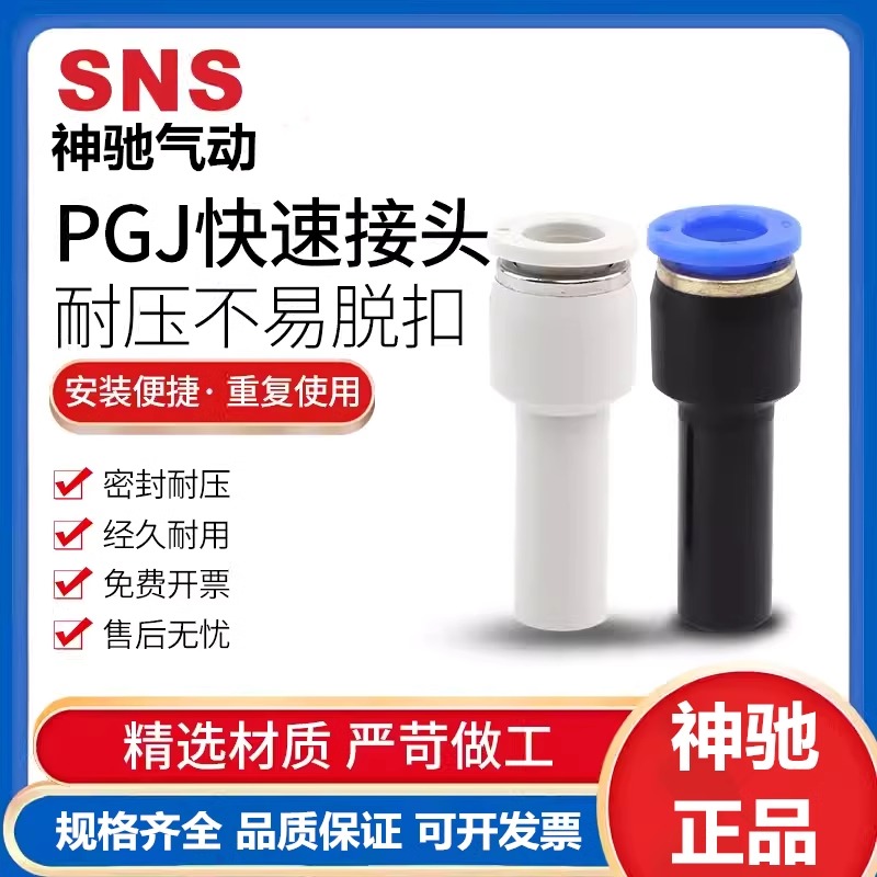 SNS神驰PGJ气管变径直通插杆式BP