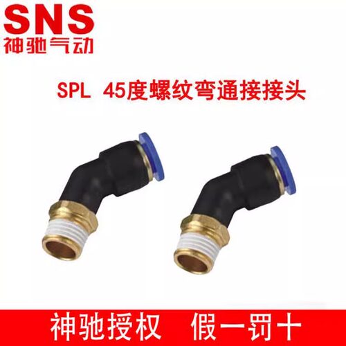 SNS神驰SPL弯通快接头45度4/6/8/
