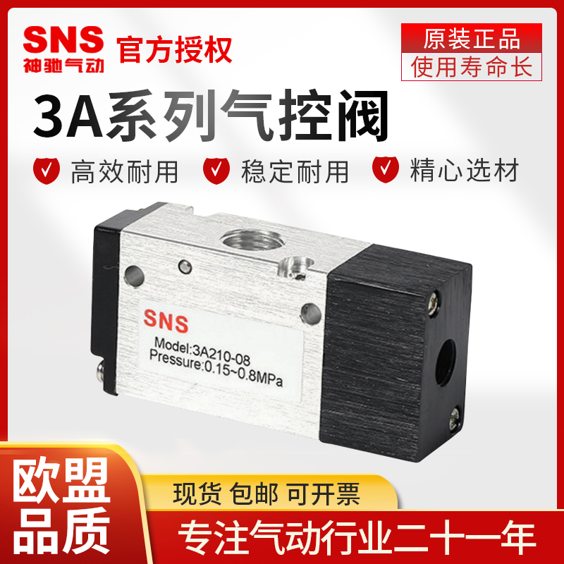 SNS神驰亚德客型气动阀3A