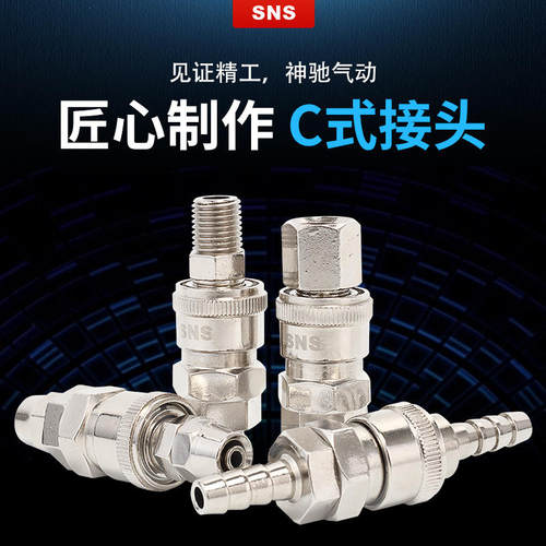 SNS神驰C式自锁接头公头母头